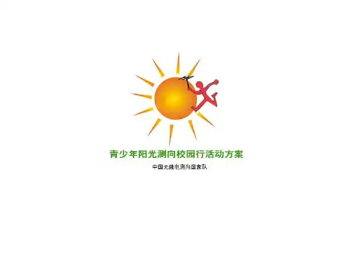 中小学无线电测向培训PPT课件