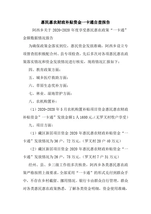 惠民惠农财政补贴资金一卡通自查报告.doc