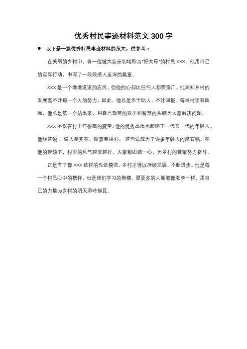 优秀村民事迹材料范文300字