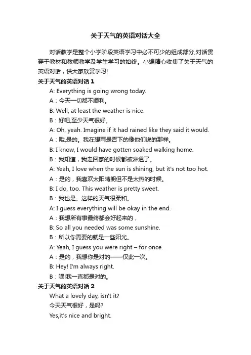 关于天气的英语对话大全