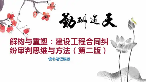 解构与重塑：建设工程合同纠纷审判思维与方法(第二版)