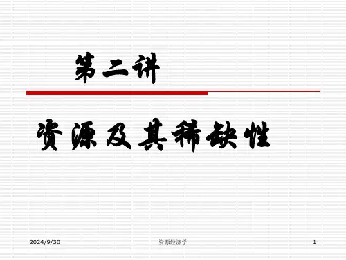 第二讲  资源及其稀缺性精选全文