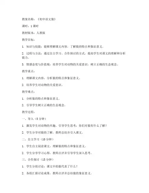 初中狼的教案及反思