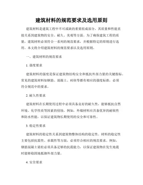 建筑材料的规范要求及选用原则