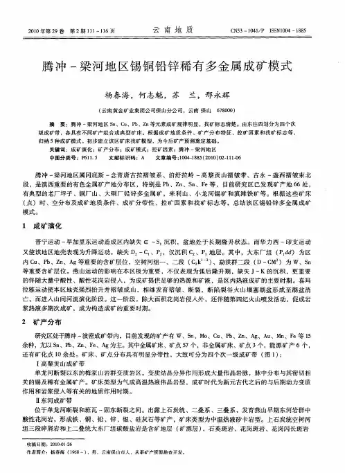 腾冲-梁河地区锡铜铅锌稀有多金属成矿模式