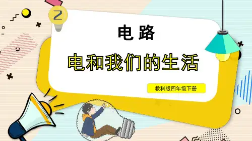电和我们的生活小学科学四年级下册PPT课件