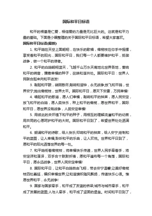 国际和平日标语