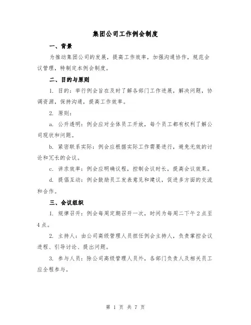 集团公司工作例会制度(4篇)