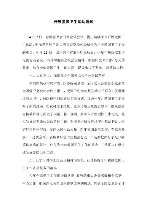 开展爱国卫生运动通知