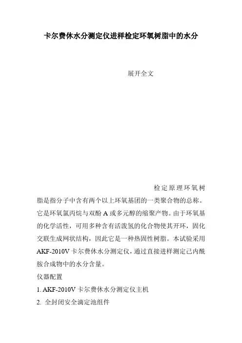 卡尔费休水分测定仪进样检定环氧树脂中的水分