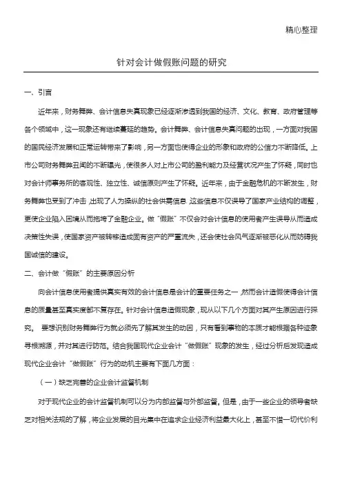 针对会计做假账问题的研究