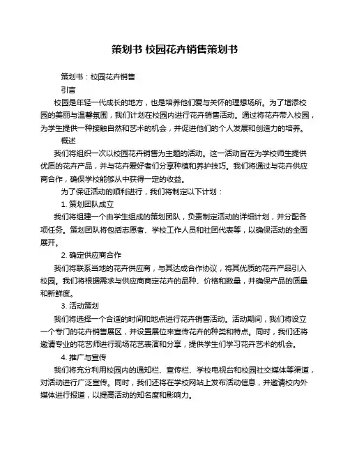 策划书 校园花卉销售策划书