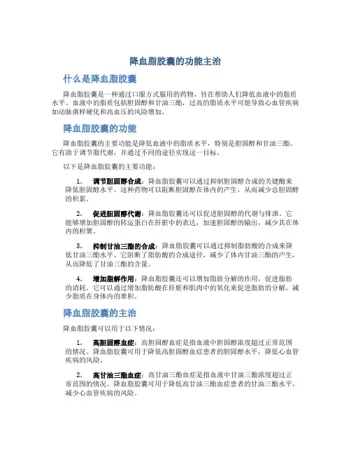 降血脂胶囊的功能主治