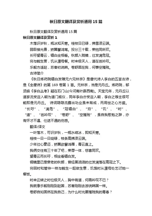 秋日原文翻译及赏析通用15篇