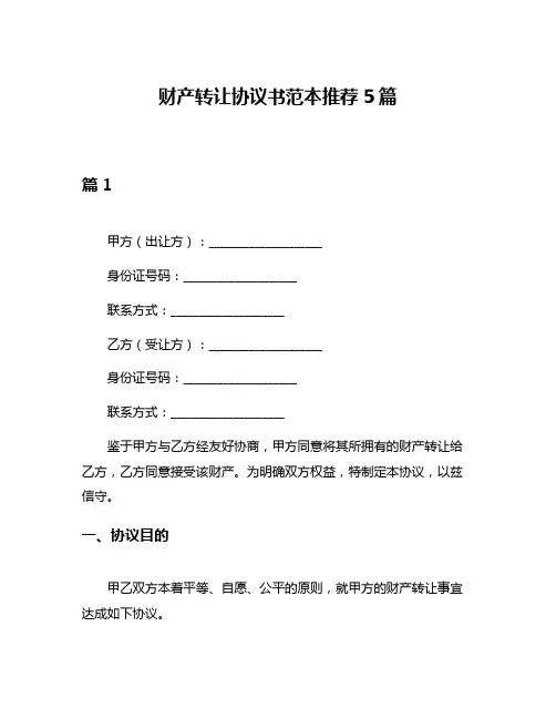 财产转让协议书范本推荐5篇