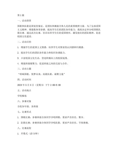 唱国歌队歌比赛方案(3篇)
