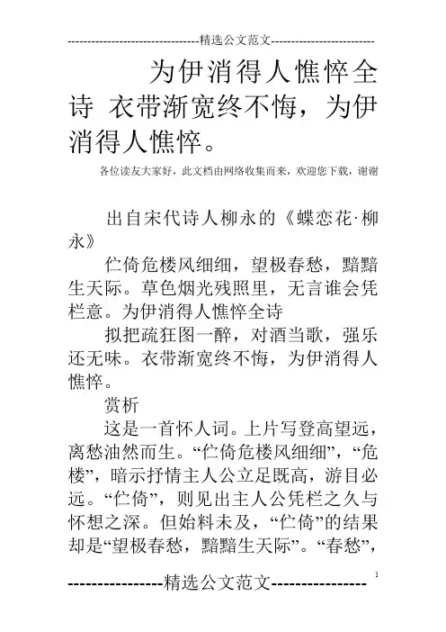 为伊消得人憔悴全诗 衣带渐宽终不悔,为伊消得人憔悴。