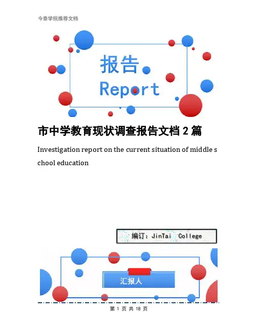 市中学教育现状调查报告文档2篇