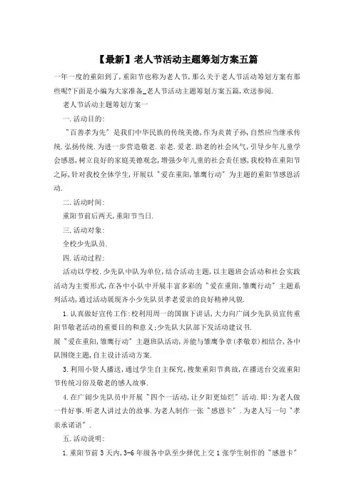 老人节活动主题策划方案五篇