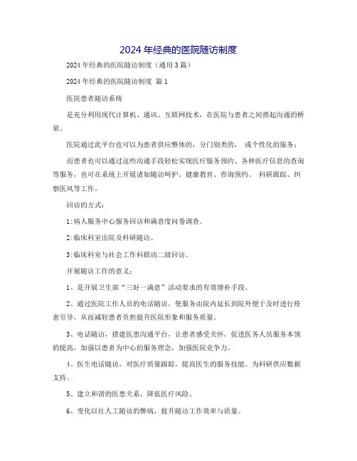 2024年经典的医院随访制度