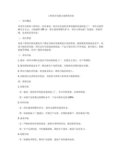 工程项目实施方案绩效目标