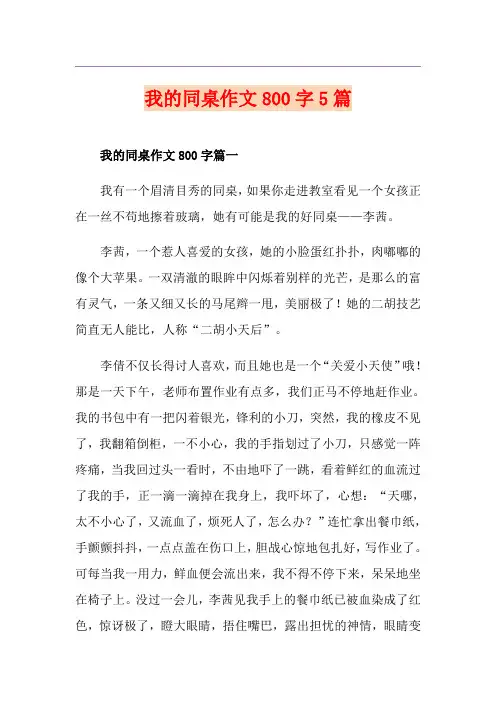 我的同桌作文800字5篇