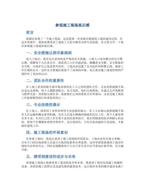 参观施工现场观后感