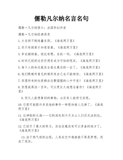 儒勒凡尔纳名言名句