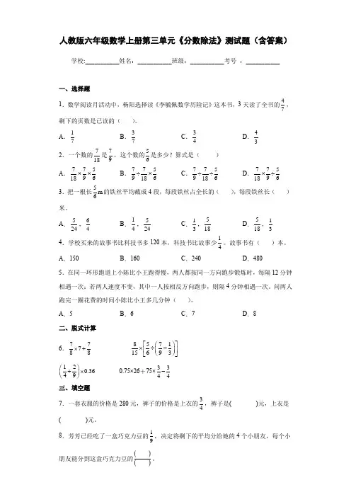 人教版六年级数学上册第三单元《分数除法》测试题(含答案)