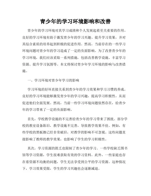 青少年的学习环境影响和改善
