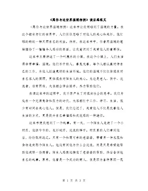 《愿你与这世界温暖相拥》读后感范文(2篇)