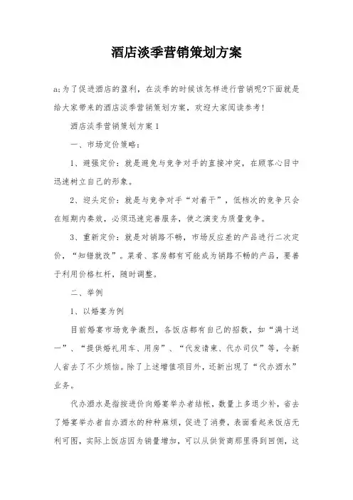 酒店淡季营销策划方案