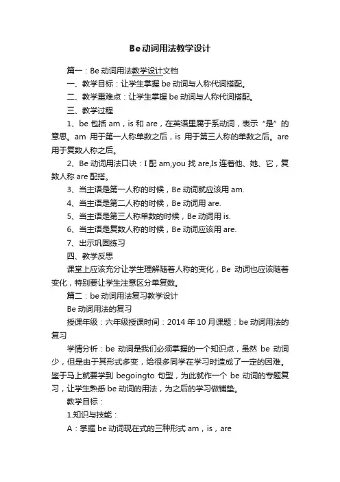 Be动词用法教学设计
