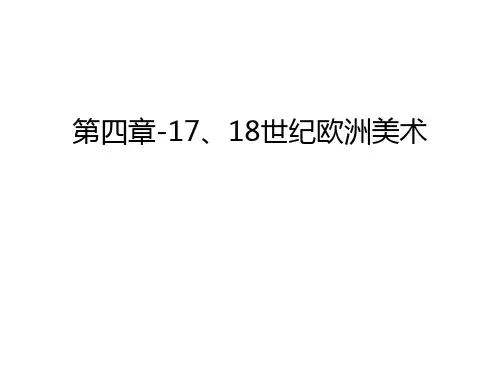 第四章-17、18世纪欧洲美术知识讲解