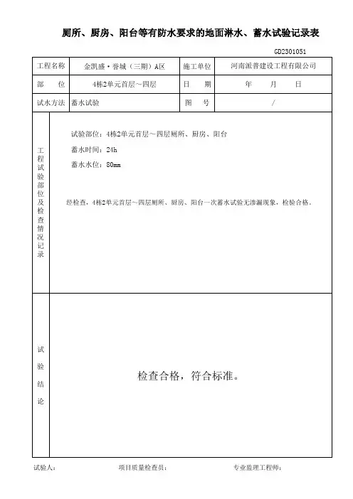 厕所、厨房、阳台等有防水要求的地面淋水、蓄水试验记录表1
