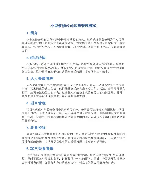 小型装修公司运营管理模式