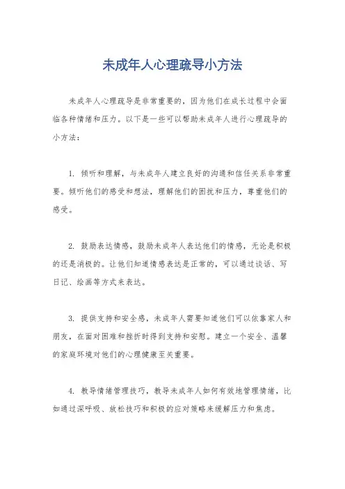 未成年人心理疏导小方法