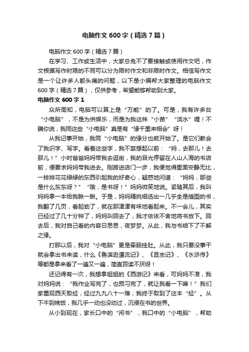 电脑作文600字（精选7篇）