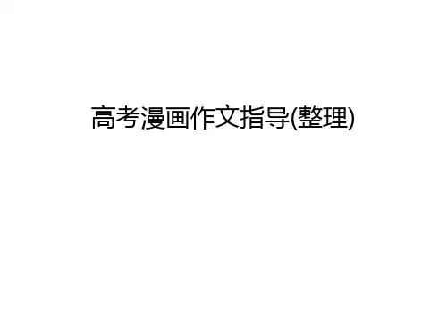 【资料】高考漫画作文指导(整理)汇编