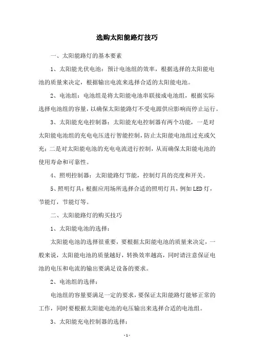 选购太阳能路灯技巧