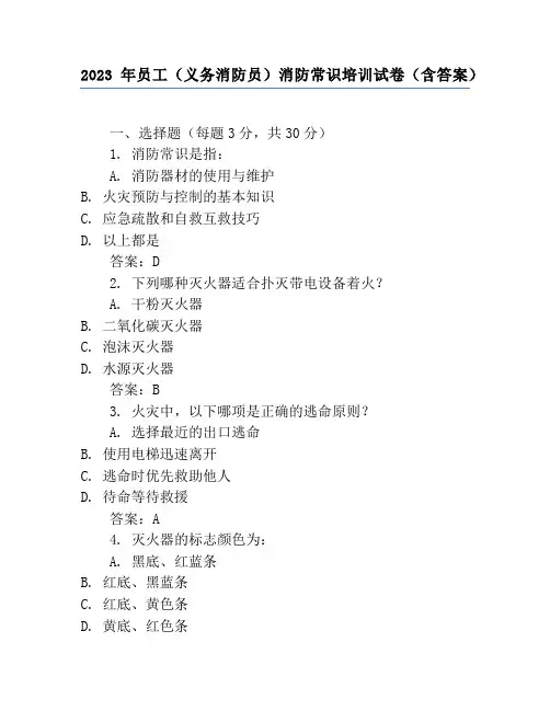 2023年员工(义务消防员)消防常识培训试卷(含答案)