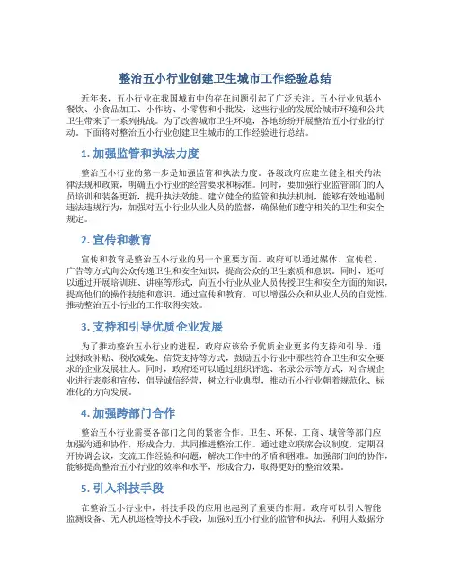 整治五小行业创建卫生城市工作经验总结