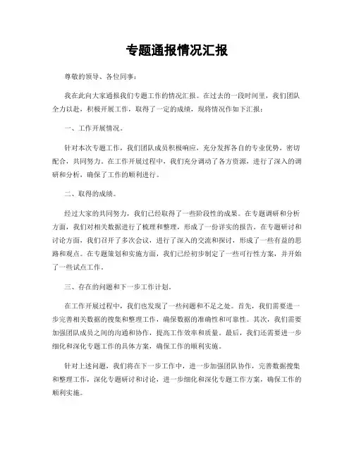 专题通报情况汇报