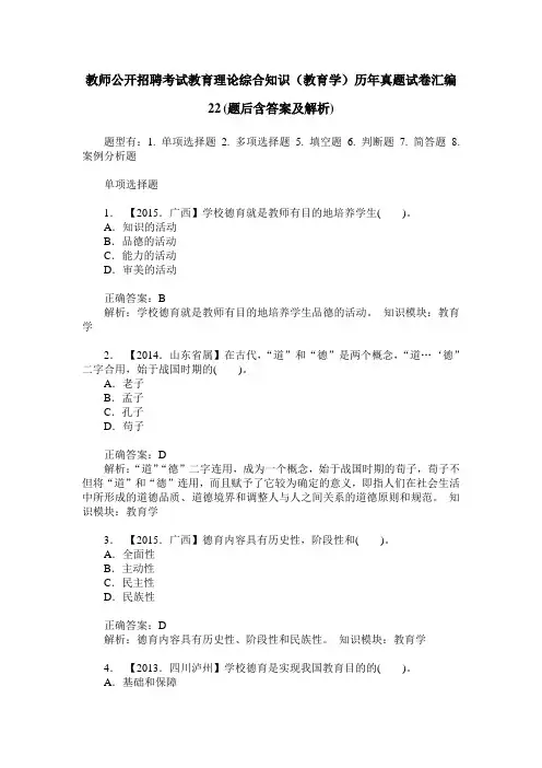 教师公开招聘考试教育理论综合知识(教育学)历年真题试卷汇编22(