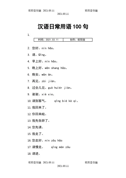常用汉语用语100句(更新)之欧阳音创编