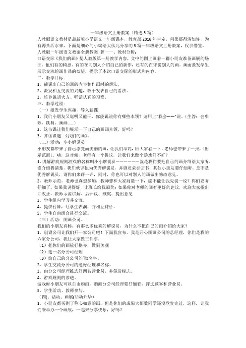 2024最新-一年级语文上册教案(精选5篇)