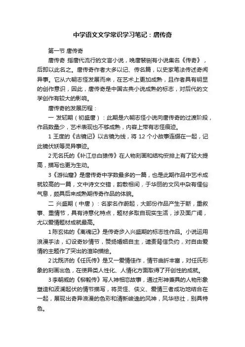 中学语文文学常识学习笔记：唐传奇