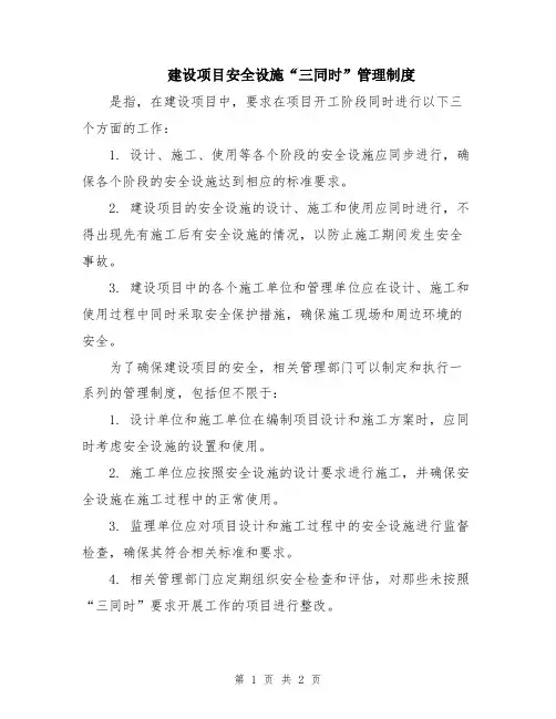 建设项目安全设施“三同时”管理制度