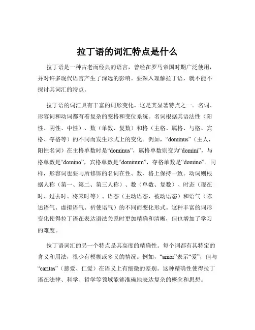 拉丁语的词汇特点是什么