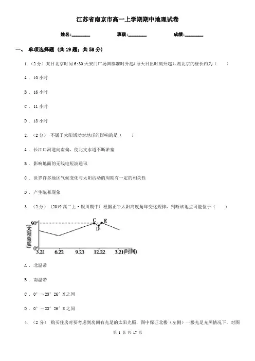 江苏省南京市高一上学期期中地理试卷